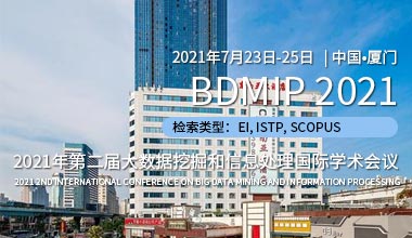(BDMIP 2021) 2021年第二届大数据挖掘和信息处理国际学术会议