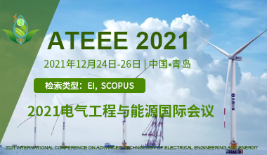 (ATEEE 2021) 2021电气工程与能源国际会议